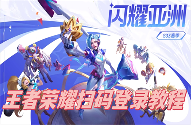新奥正版免费料大全-王中王493333今晚开奖扫码登录教程